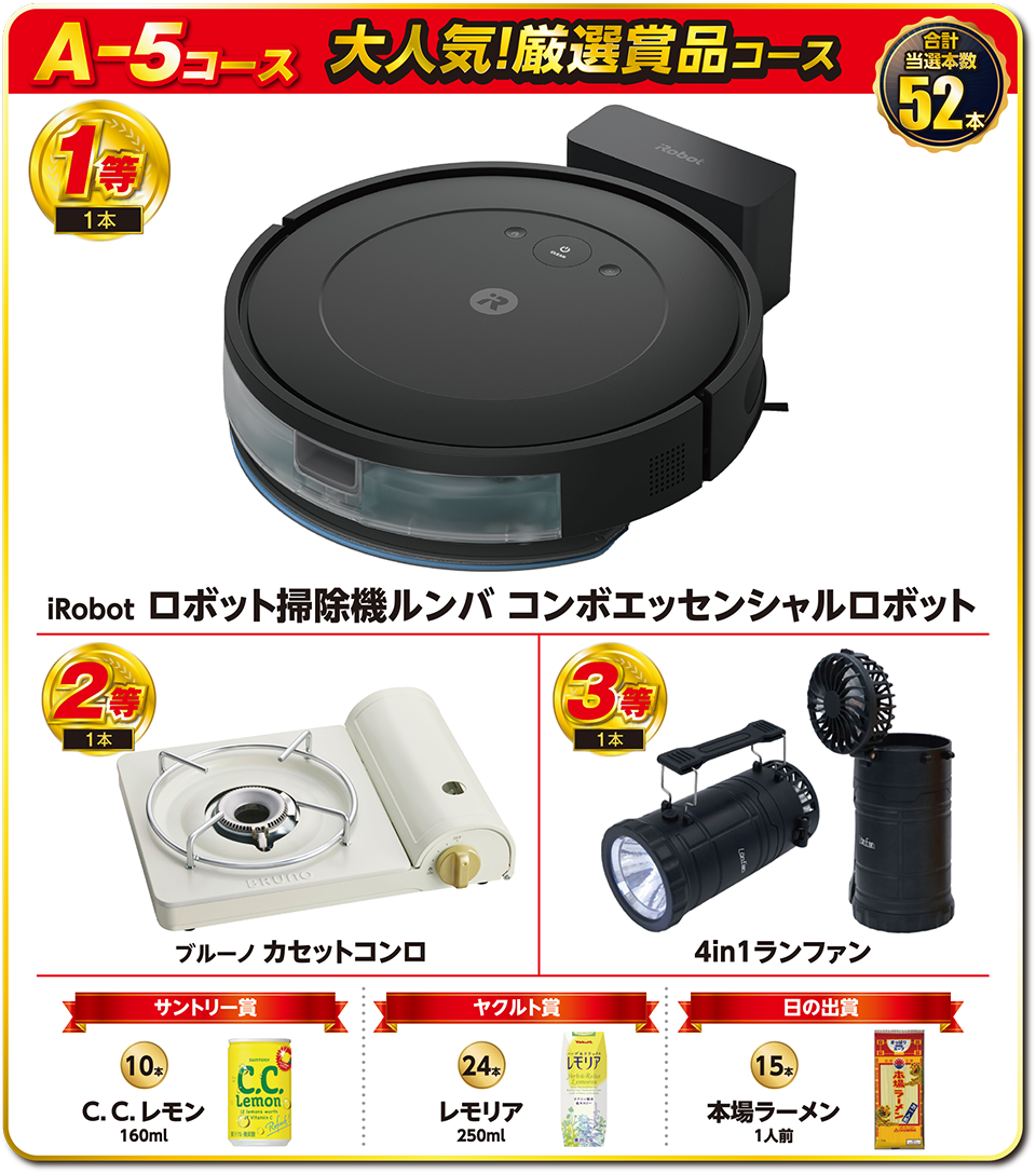 A-5コース 大人気！厳選賞品コース