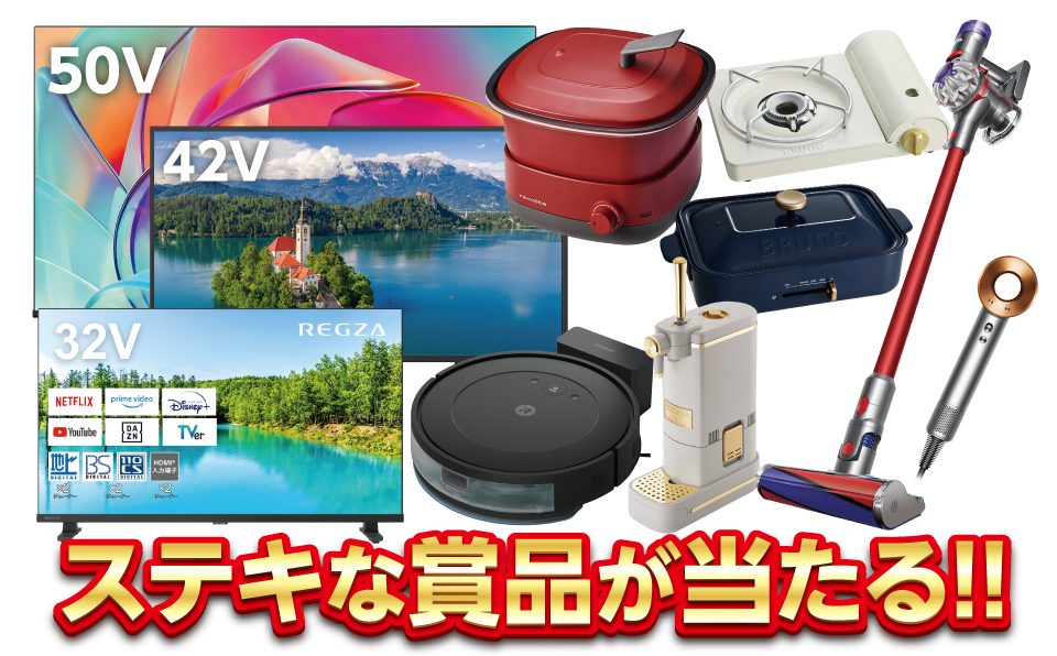 ステキな賞品が当たる!!